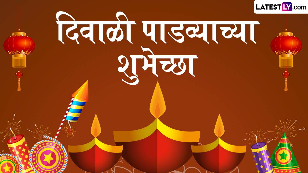 Happy Diwali Padwa 2024 Messages: दिवाळी पाडव्याच्या शुभेच्छा WhatsApp Status, Quotes द्वारा देत साजरा करा सण बलिप्रतिपदेचा