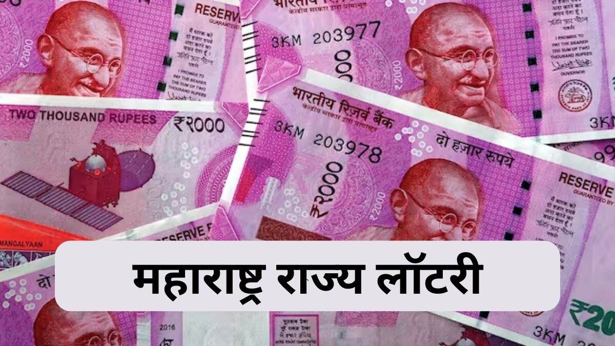 Maharashtra Lottery Result: पद्यिनी, महा. गजलक्ष्मी मंगळ, गणेशलक्ष्मी शुभ, महा. सह्याद्री महालक्ष्मी लॉटरीची आज सोडत; lottery.maharashtra.gov.in वर घ्या जाणून निकाल