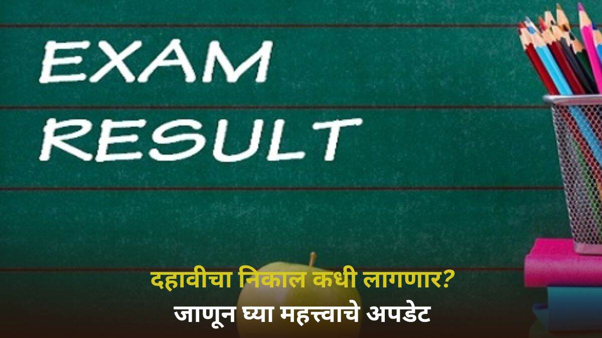 MSBSHSE SSC Result 2025 Tentative Date: महाराष्ट्रात एसएससी बोर्डाचा दहावीचा निकाल कधी लागणार?