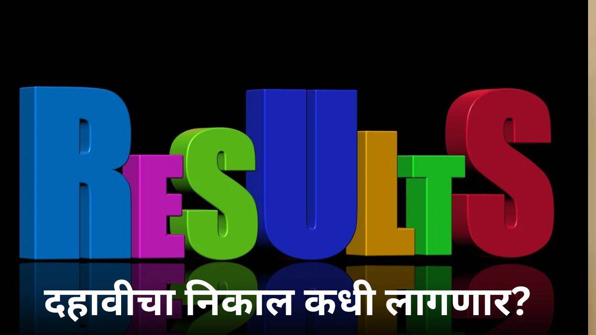 MH SSC Result Date 2025: दहावीचा निकाल कधी लागणार? संभाव्य तारखेसंदर्भात मोठी अपडेट आली समोर