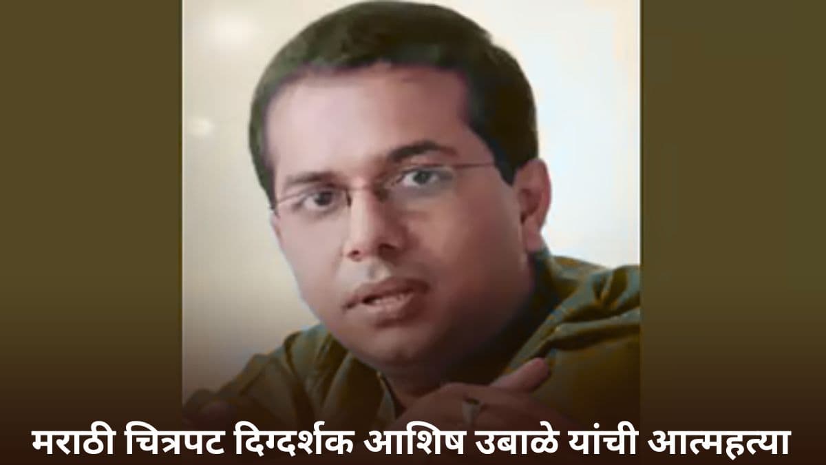 Ashish Ubale Suicide: मोठी बातमी! मराठी चित्रपट दिग्दर्शक आशिष उबाळे यांची आत्महत्या; आर्थिक अडचणींना कंटाळून संपवलं जीवन