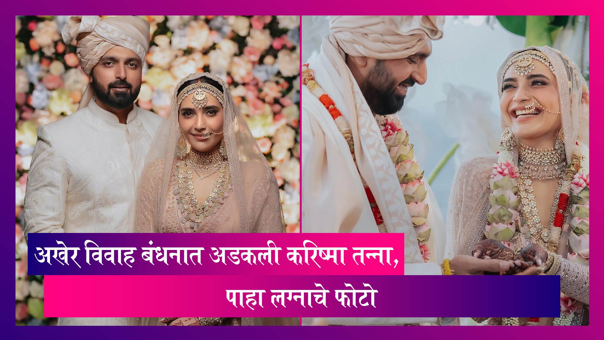 Karishma Tanna Wedding: अखेर विवाह बंधनात अडकली Karishma Tanna, लग्नाचे फोटो आले समोर